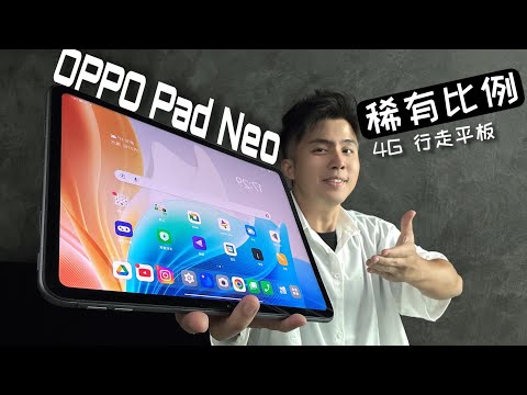 11.4“ 大屏, OPPO Pad Neo 登场工作娱乐两不误！