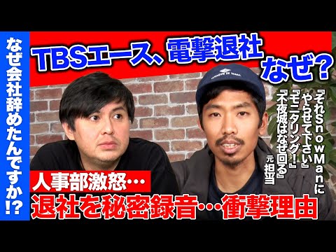 【高橋弘樹vs辞めTBS】前代未聞の退社理由…退社交渉なぜ録音？【「それSnow Manにやらせて下さい」ディレクターvsReHacQ】