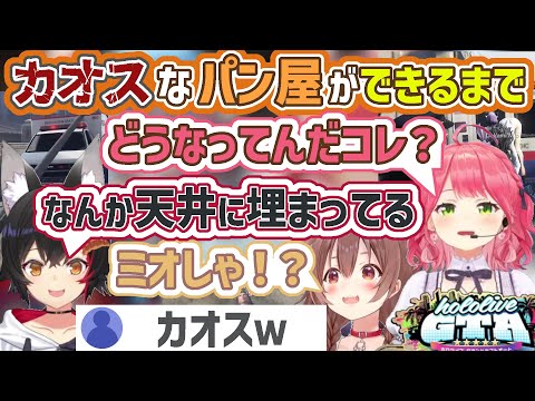 【holoGTA初日】平和から一転カオスなパン屋になるまでの経緯【さくらみこ/大神ミオ/戌神ころね/天音かなた/ホロライブ切り抜き】