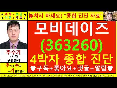 모비데이즈(363260)종목진단및향후주가전망 추수기(추수)전문가