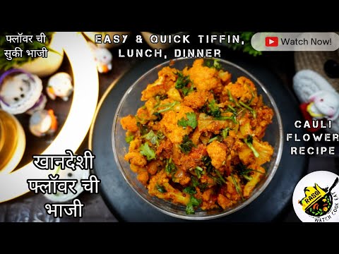 Khandeshi फ्लॉवर ची सुकी भाजी | Tiffin, Lunch, Dinner Recipe | Rasoi | Cauliflower | Aloo Gobi Bhaji