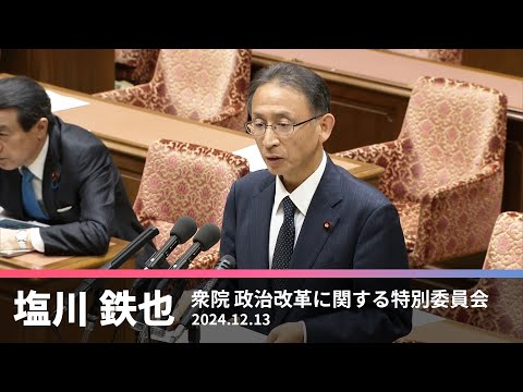 企業・団体献金の禁止、政策活動費の廃止などについて　2024.12.13