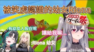 【繁中熟肉精華】企鵝很可愛 但抓不到企鵝的Riona更可愛【響咲リオナ/FLOW GLOW/hololive繁體中翻】