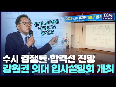 MS투데이, 2025학년도 강원권 의대 입시설명회 개최