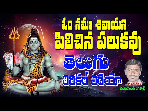 Chinthalakunta Jagannath | ఓం నమః శివాయని | Bhajana Thatvalu | Telugu Bhakti Tatvalu | Jayasindoor