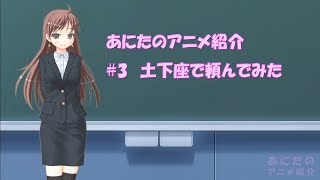 アニメ紹介 #3 「土下座で頼んでみた」