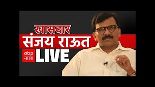 Sanjay Raut PC LIVE | ShivSena | Maharashtra Politics | Maharashtra CM | Marathi news ABP Majha LIVE