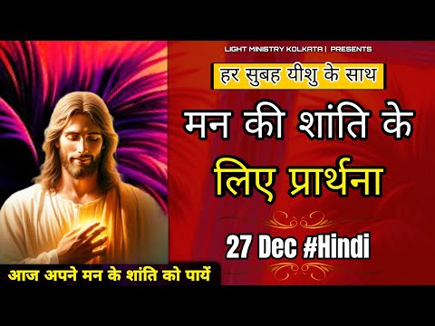 हर सुबह यीशु के साथ || Morning Prayer || मन की शांति के लिए प्रार्थना || Br Anthony Bor