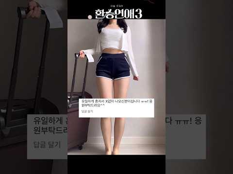 유일하게 혼자서 X 없이 나온 출연자 … #환승연애3