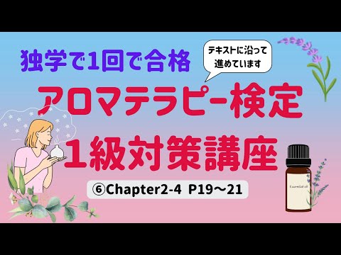 【アロマテラピー検定１級　独学で合格しよう！】Chapter2-4　精油の抽出方法