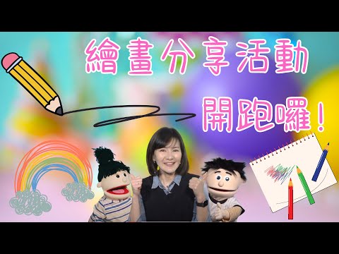 ▶神奇妙的創造！暑假繪畫活動開始囉◀ 歡迎大小朋友參加