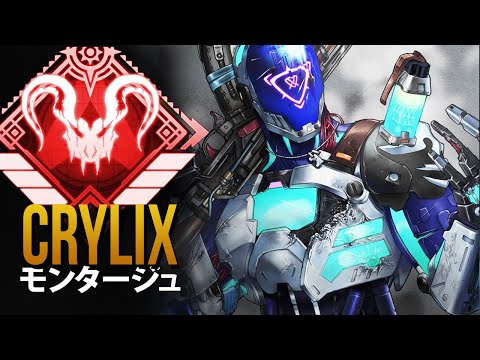 【APEX】これがなぜエーペックスプレデターのプレイヤーがトップ0.01％にいる理由です「Crylix」| エーペックス モンタージュ