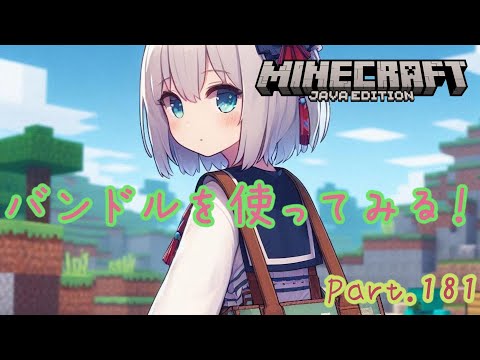 【Minecraft】新アイテム「バンドル」を使ってみる！Part181【マイクラ】【1.23】【Java】