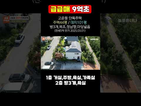 (급급매) 세종시 9억대 단독주택 매매 정남향 마당넓은 목조주택