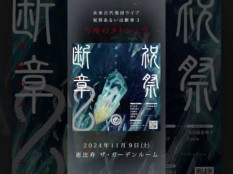 【2024/11/9(土)ライブ開催決定】未来古代楽団 祝祭あるいは断章3『方舟のメトシェラ』@恵比寿ガーデンルーム #未来古代楽団 #Live #Lucia #安次嶺希和子 #忘れじの言の葉