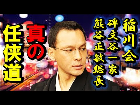 情報　正論! 稲川会「碑文谷一家」熊谷正敏総長の突き進む任侠道