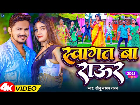 Video | स्वागत बा राउर | Sonu Sargaam Yadav | स्वागत बा राउर | New Bhojpuri Song