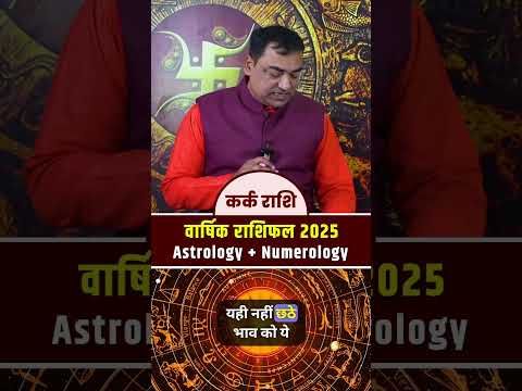 कर्क (Kark) Cancer राशि जानिए मूलांक के अनुसार 2025 का राशिफल #predictions2025 #numerology