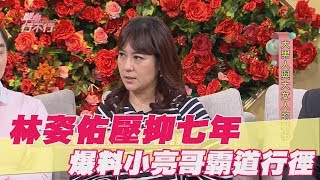 【精華版】林姿佑壓抑七年 爆料小亮哥霸道行徑