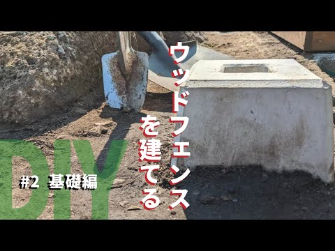 【DIY】素人が低予算でウッドフェンス作ってみた！　〜基礎・支柱編〜［庭diy］庭の外溝チャレンジ［garden answer］