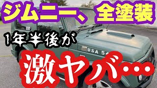 旧車、激安ジムニーJA22W、全塗装。一年半後の色がヤバすぎた。でもタカラ塗料は素晴らしい。ジムニーレストア