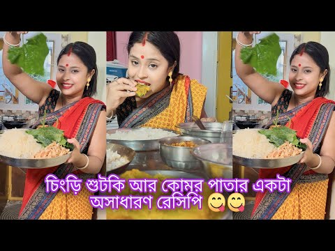 চিংড়ি শুটকি আর কোমর পাতার একটা অসাধারণ রেসিপি 😋😋 @JuniorDiya00 @rupomadas3682