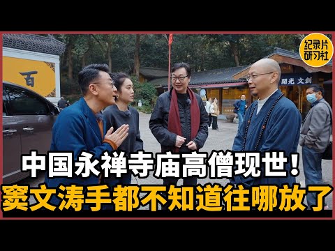 【对谈顺念法师】中国永福禅寺庙高僧现世！窦文涛语无伦次手都不知道该放哪了#圆桌派 #历史 #文化 #聊天 #纪实 #窦文涛 #马未都 #马家辉 #周轶君 #熱門 #推薦 #香港