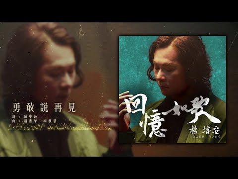 楊培安 - 勇敢說再見【豐華唱片 官方歌詞版MV 】(Official lyrics video)