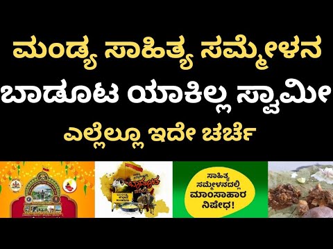 ಮಂಡ್ಯ ಸಾಹಿತ್ಯ ಸಮ್ಮೇಳನದಲ್ಲಿ ಬಾಡೂಟ ಯಾಕಿಲ್ಲ ಸ್ವಾಮೀ | ಜಾಲತಾಣದಲ್ಲಿ ಕಾವೇರಿದ ಚರ್ಚೆ | ಬಾಡೇ ನಮ್ಮ ಗಾಡು ಎಂದರು