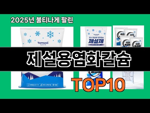 제설용염화칼슘 모르면 손해인 쿠팡 추천템 BEST 10