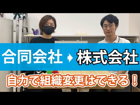 合同会社から株式会社に組織変更は自力で出来る！！