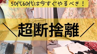 【超断捨離】使っている物以外、全部捨ててみた！/捨て活・片付け/憧れミニマリスト/終活準備/50代主婦