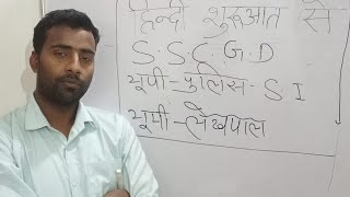 हिंदी हिंदी शुरुआत से यूपी पुलिस यूपी लेखपाल यूपीएसआई वीडियो एसएससी जीडी स्पेशल