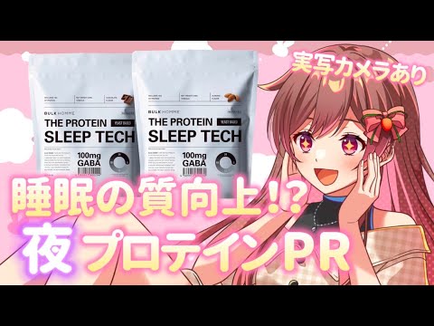 【PR案件】睡眠の質が上がる夜プロテインを食レポ＆おすすめフレーバー紹介！【#めぐすとりーむ／Vsinger】