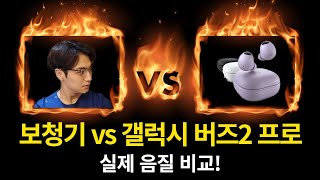 [음질 비교] 오르빗보청기 vs 갤럭시 버즈2 프로 이어폰, 승자는?(강남보청기 하나히어링)