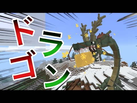 【マイクラ】ドラゴンが強すぎるぅぅぅぅぅ！？【アドオン紹介】