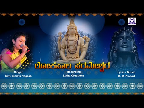 Lokapala Parameshwara ಲೋಕಪಾಲ ಪರಮೇಶ್ವರ - Devotional Song | Sindhu Nagesh |  B M Prasad | Akash Audio