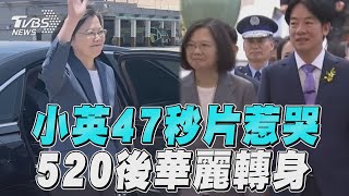 蔡英文47秒卸任片引網擠淚　交棒賴清德「謝2300萬國人」｜TVBS新聞@TVBSNEWS01