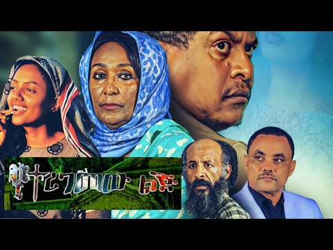 የተረገመው ልጅ Yeteregemew Lej  New Amharic movie New Ethiopia Movie @ArdiEntertainments