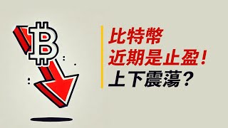 比特幣VAH受阻，近期主題是止盈！震蕩到哪去？