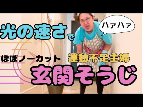 【一緒に掃除しよう！】苦手な家事は超速で終わらせよう！段取り悪くても運動不足でもなんとか終わる。