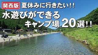 水遊びができるおすすめキャンプ場！2024関西版