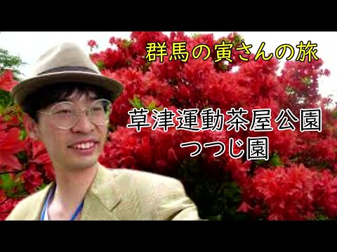 群馬の寅さんの旅　草津運動茶屋公園　つつじ園