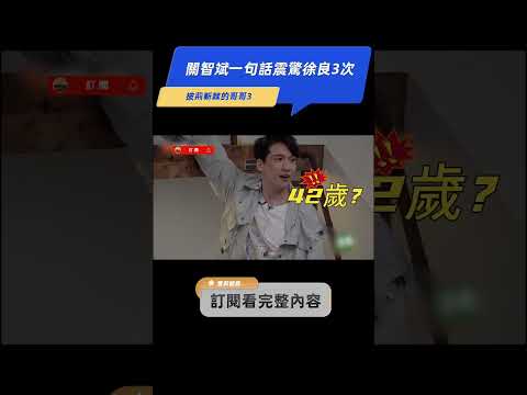 【披哥3爆笑】#關智斌 一句話震驚#徐良 3次！ #披哥3 #披荆斩棘3