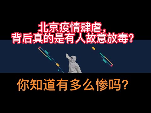 北京疫情肆虐，你知道有多么惨吗？北京疫情肆虐d的背后，真的是有人故意放毒？#新闻热点 传这波放毒又与石正丽有关，美国等十几个国家关闭领事馆业务；美国国内要求新一轮的检测，预防有人放毒。#突发