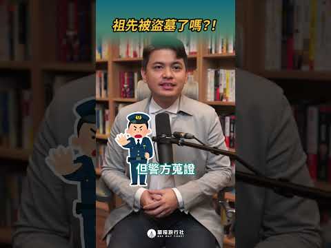 祖先被盜墓了嗎？ #盜墓 #小偷 #shorts #shortstw #reels【單程旅行社】