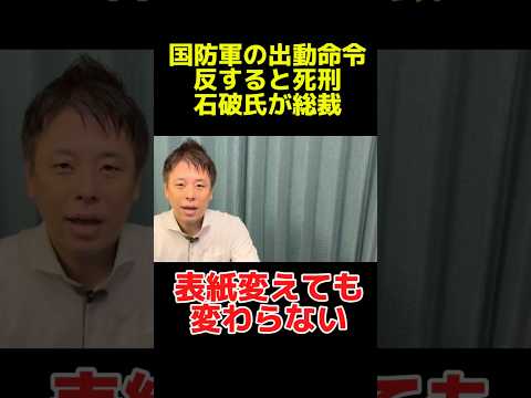 国防軍出動命令拒否で死刑発言の石破茂氏が新総裁に。表紙変えても政治は変わらない！　#政治 #日本共産党 #千葉市議会議員 #かばさわ洋平 #比例は日本共産党