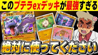 【ポケポケ】この『プテラexデッキ』マジで勝てます！！速攻で攻撃して相手を追い詰める最強デッキでヤバすぎたｗｗ【口の悪いオーキド博士】【柊みゅう】#ポケポケ #ポケモン