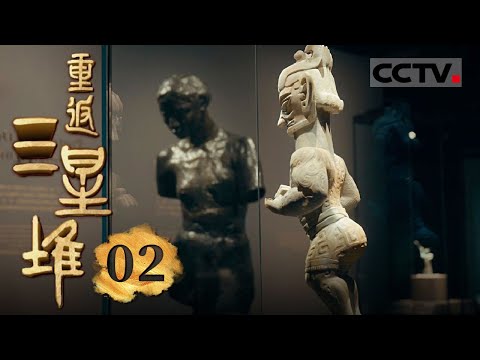 《重返三星堆》02 大梦：三星堆木箱惊现神秘发现！研究人员揭开古代文明的面纱！【CCTV纪录】