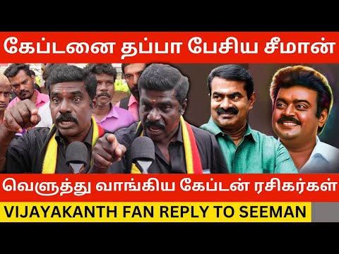 🔴Seeman-ஐ நாக்க புடுங்க கேட்ட கேப்டன் ரசிகர்கள்.! Vijayakanth Fan Angry Reply to Seeman | Captain